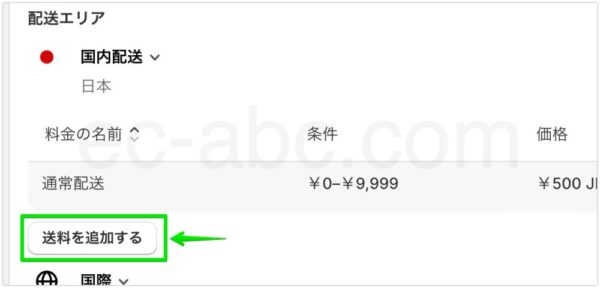 送料を追加する