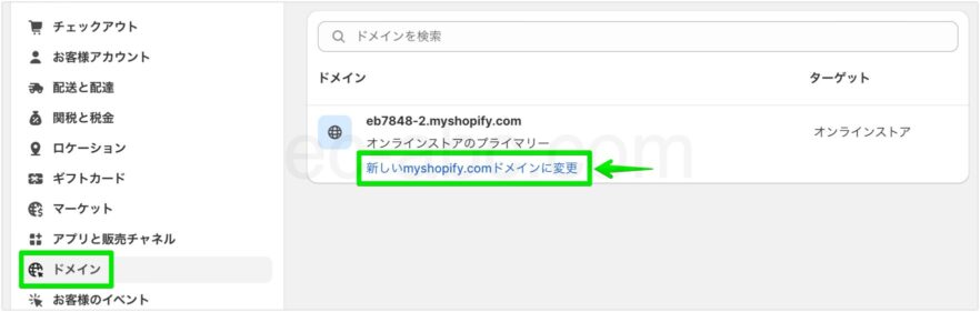 Shopifyの初期ドメインを変更する