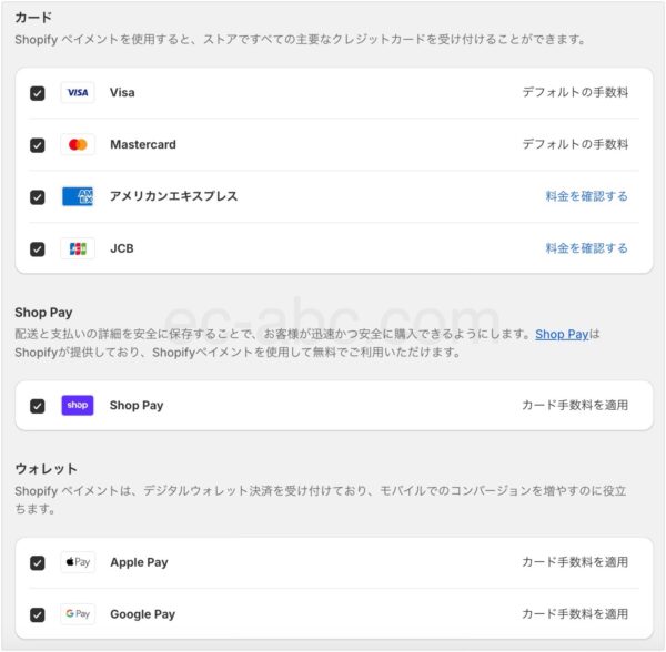 Shopifyペイメントの内容を設定