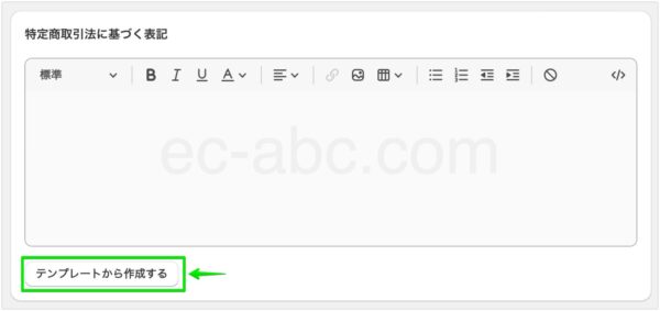 ［特定商取引に基づく表記］のテンプレート挿入機能