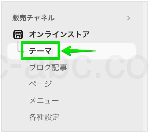 オンラインストアのテーマ画面に移動
