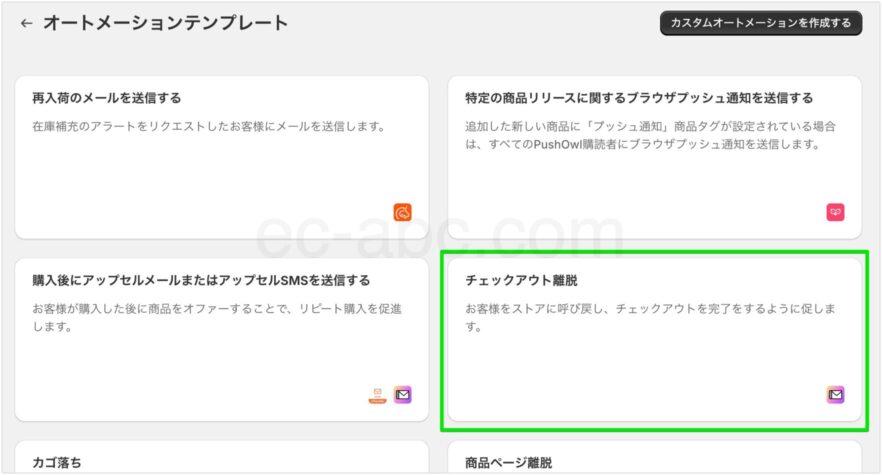 ［チェックアウト離脱］テンプレートを選択
