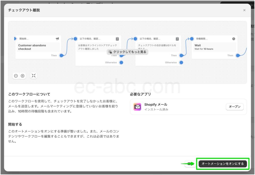 ［チェックアウト離脱］オートメーションを有効化