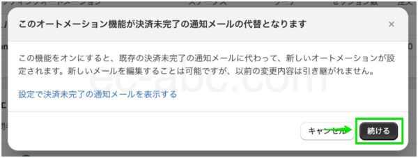 カゴ落ちメール新方式への切り替え確認