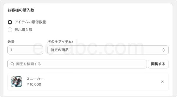 購入要件は「スニーカー」を一点購入