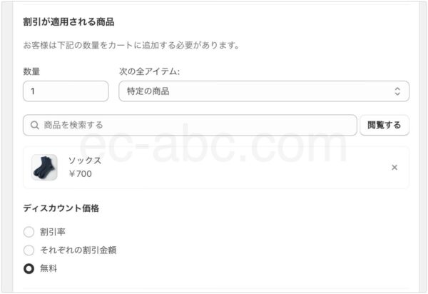 ディスカウント商品として「ソックス」を1つ無料でプレゼント