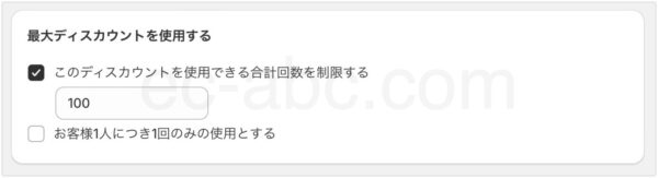 全体のディスカウント提供回数を100回に設定