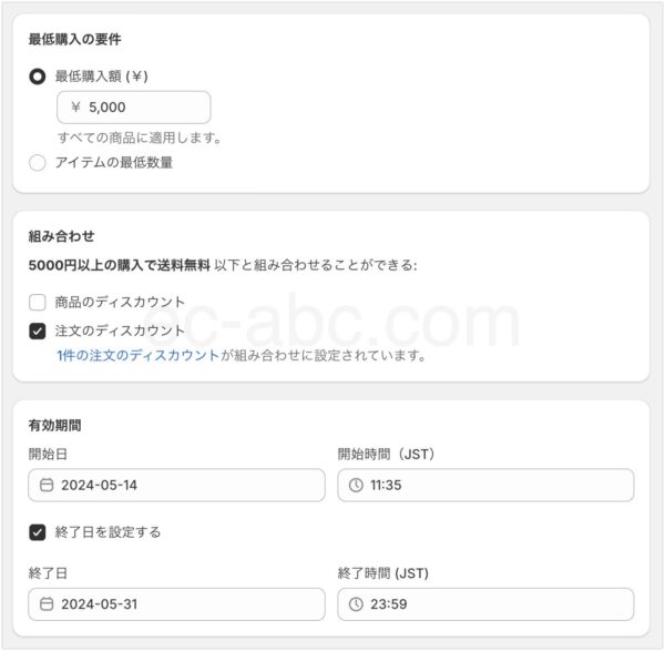 最低購入額は5000円、注文ディスカウントと併用、有効期間の入力