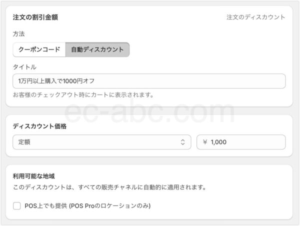 ディスカウント名は「10,000円以上で1000円オフ」、ディスカウント価格は定額で1000円