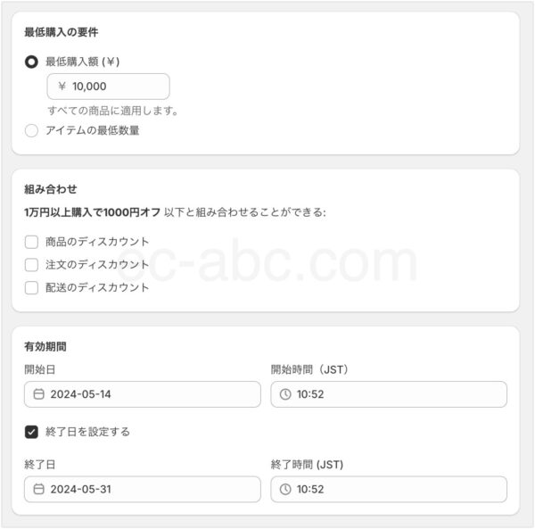 最低購入額が10,000円、ディスカウントの開始日と終了日を入力