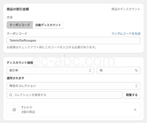 わかりやすい名称でクーポンの名前を入力、「Tシャツ」コレクションの商品を15%値引き