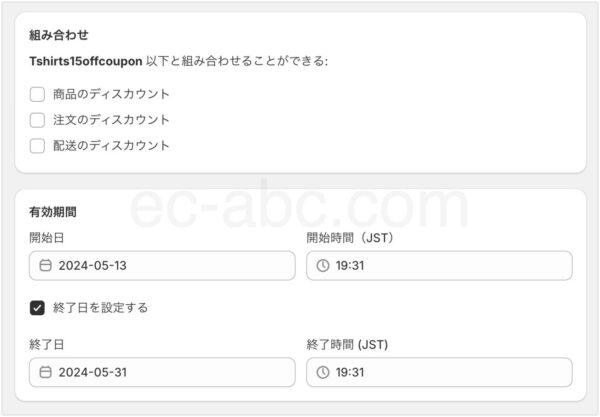 ディスカウントの組み合わせは無し、有効期間を設定