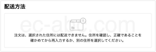 ローカルデリバリーを利用できない住所を入力した時の配送方法表示