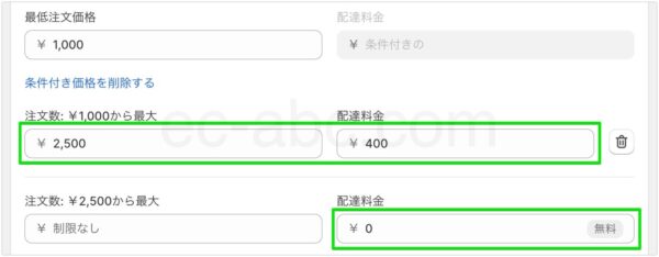 配達料金無料の条件を追加