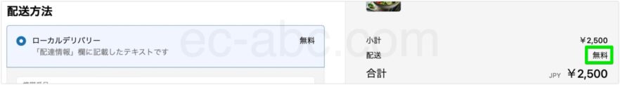 チェックアウト画面で配達料金が無料になったことを確認