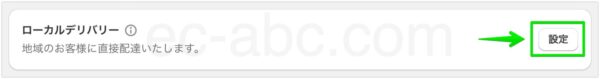 ローカルデリバリーの設定を開始する