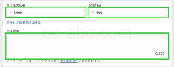 デリバリーの料金・条件・アナウンス情報を入力