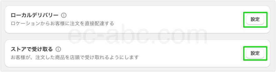 店舗受取・ローカルデリバリーの設定を開始