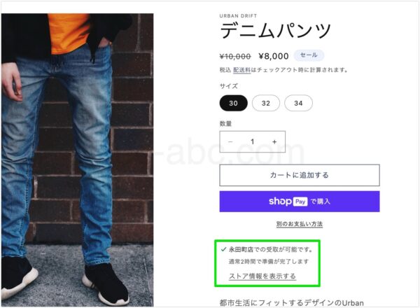 商品ページにおける店舗受け取り対応の表示例