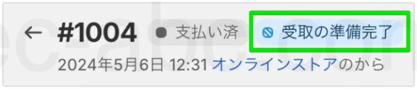 「受け取り準備完了」ステータス