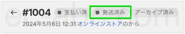 「発送済み（店舗受け取り済み）」ステータス