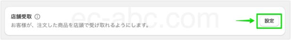 店舗受け取りの設定を開始する