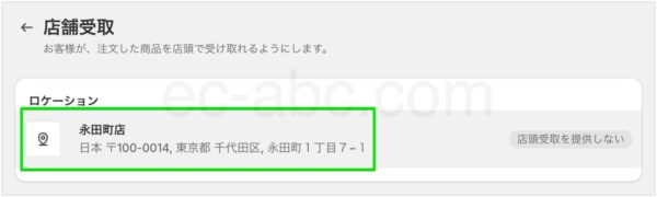 店舗受け取りのロケーションを選択