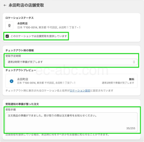 店舗受け取りの詳細設定