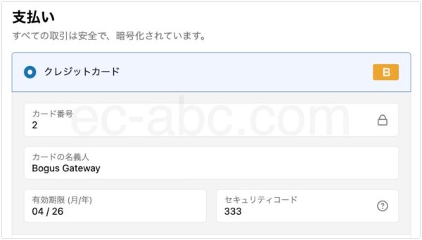 Bogus Gateway用のテスト決済情報を入力