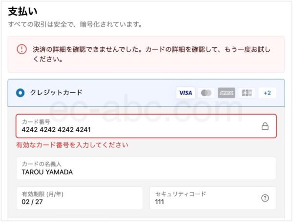 決済に失敗した時のシミュレーションを行う