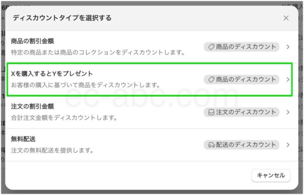 ［Xを購入するとYをプレゼント］タイプを選ぶ