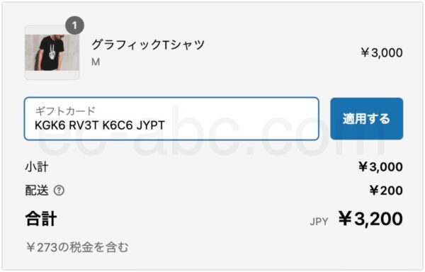 チェックアウトでギフトカードのコードを入力