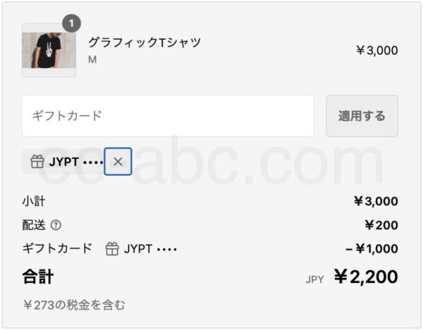 ギフトカード適用後の金額計算
