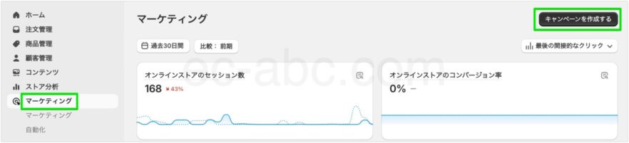 マーケティング画面からキャンペーンの作成開始