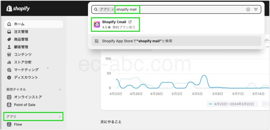 Shopifyメールアプリを探す