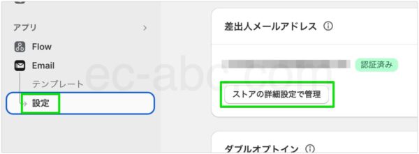 差出人メールアドレスの認証設定に移動する