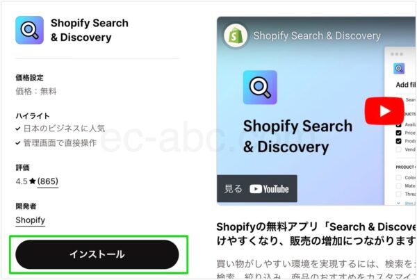 Shopify Search & Discovery公式ページからインストール