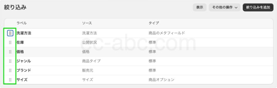 絞り込み表示の順番を入れ替える