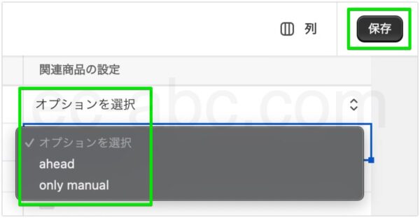 自動生成される関連商品の表示切替