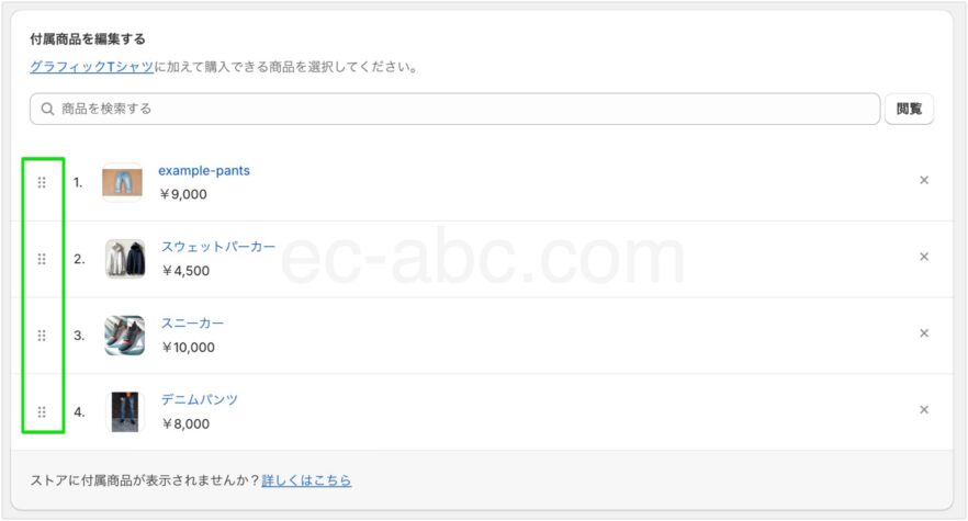 付属商品の表示順を変更