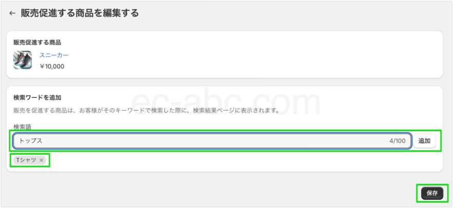 販促商品を表示させる検索ワードの追加