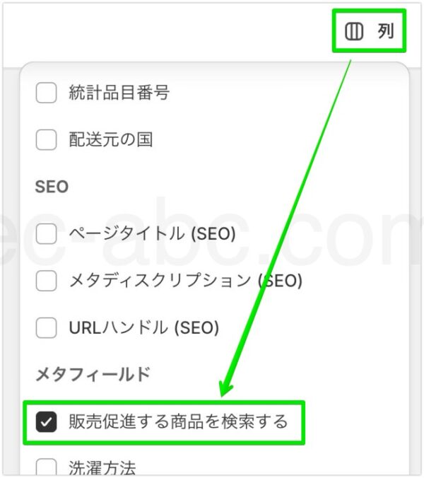 ［販売促進する商品を検索する］メタフィールドを表示