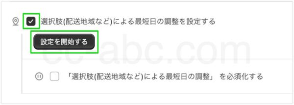 地域別最短日設定を有効化