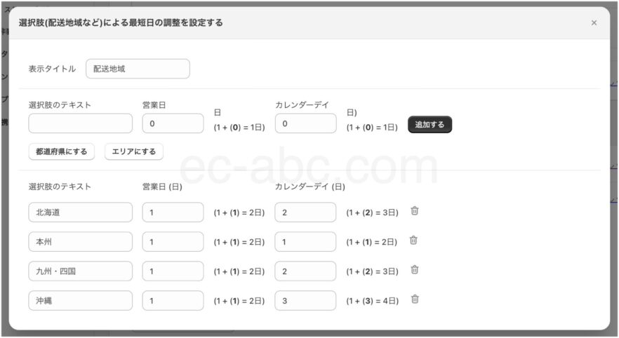 地域別最短日の設定画面画面