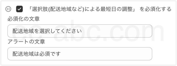 選択肢(配送地域など)の選択の必須化