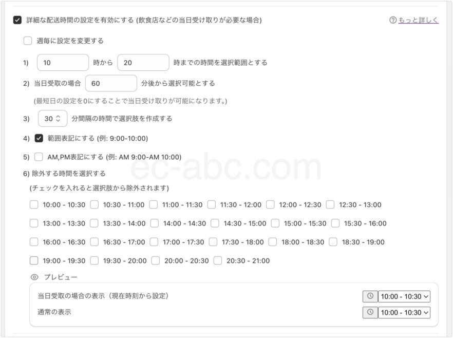 ［詳細な配送時間の設定］の有効化