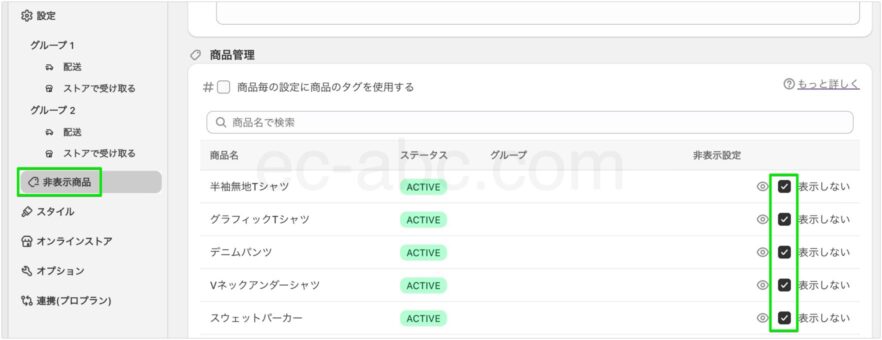 ［非表示商品］設定画面