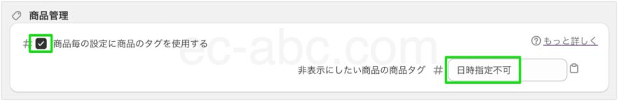 商品タグで非表示商品をフィルタリングする設定