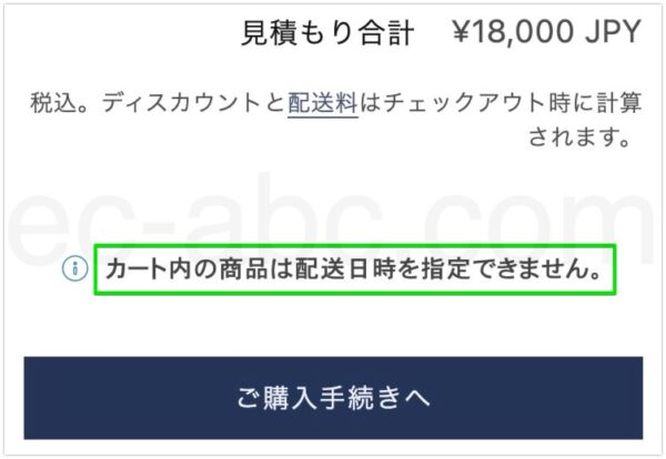 カート画面での日時指定不可のメッセージ例