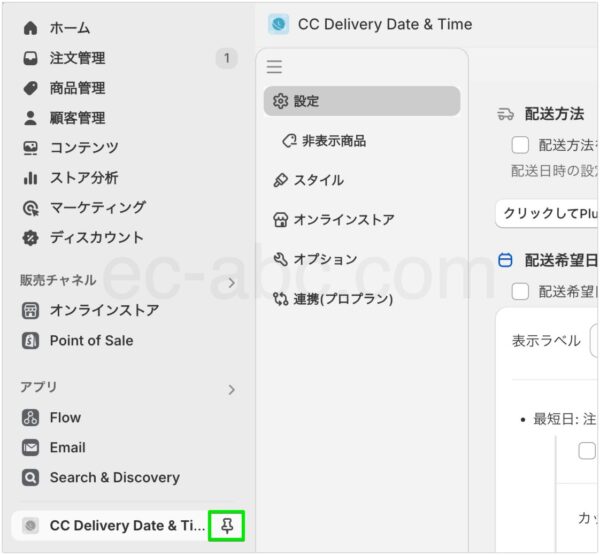 「CC 配送日時指定」アプリメニューを固定表示